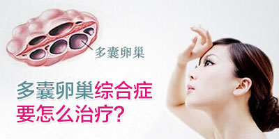 多囊卵巢综合征到底能看好吗
