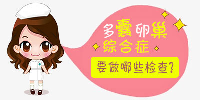 多囊卵巢综合症有什么好的检查方法